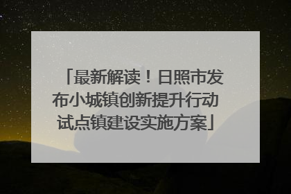 最新解读！日照市发布小城镇创新提升行动试点镇建设实施方案