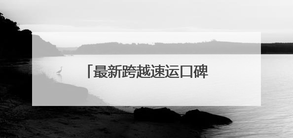 最新跨越速运口碑解析：多维优势构建行业竞争护城河
