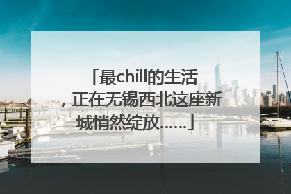 最chill的生活，正在无锡西北这座新城悄然绽放……