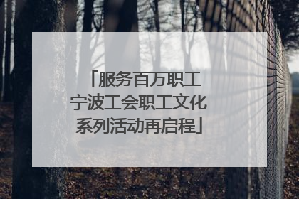 服务百万职工 宁波工会职工文化系列活动再启程