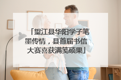 望江县华阳学子笔墨传情，县首届书信大赛喜获满笺硕果