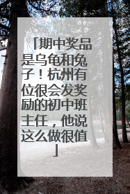期中奖品是乌龟和兔子！杭州有位很会发奖励的初中班主任，他说这么做很值