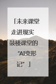 未来课堂走进现实 鼓楼课堂的“AI变形记”