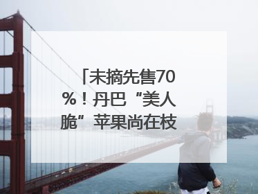 未摘先售70%！丹巴“美人脆”苹果尚在枝头就被预订｜长征路上看四川