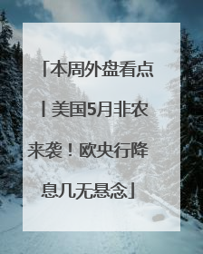 本周外盘看点丨美国5月非农来袭！欧央行降息几无悬念