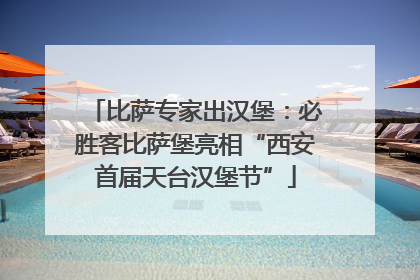 比萨专家出汉堡：必胜客比萨堡亮相“西安首届天台汉堡节”