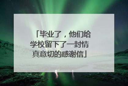 毕业了，他们给学校留下了一封情真意切的感谢信