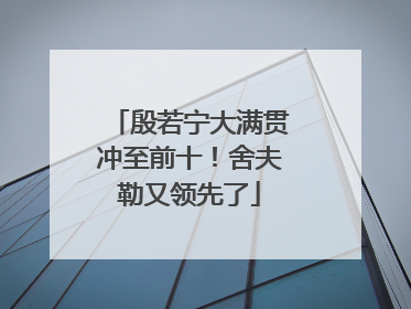 殷若宁大满贯冲至前十！舍夫勒又领先了