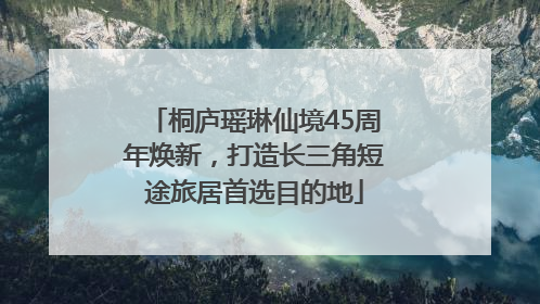 桐庐瑶琳仙境45周年焕新，打造长三角短途旅居首选目的地