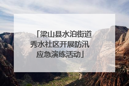 梁山县水泊街道秀水社区开展防汛应急演练活动