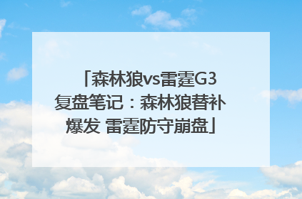 森林狼vs雷霆G3复盘笔记：森林狼替补爆发 雷霆防守崩盘