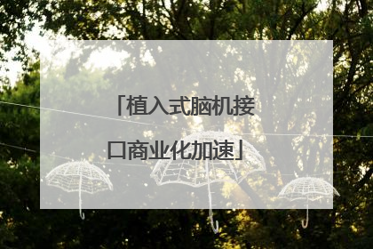 植入式脑机接口商业化加速