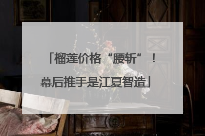 榴莲价格“腰斩”！幕后推手是江夏智造