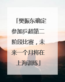 樊振东确定参加乒超第二阶段比赛，未来一个月将在上海训练
