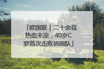 欧国联｜二十余载热血未凉，40岁C罗首次击败德国队
