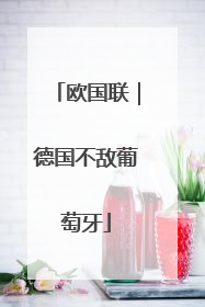 欧国联｜德国不敌葡萄牙