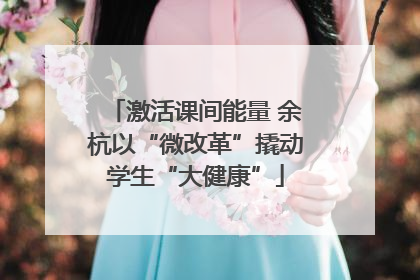 激活课间能量 余杭以“微改革”撬动学生“大健康”
