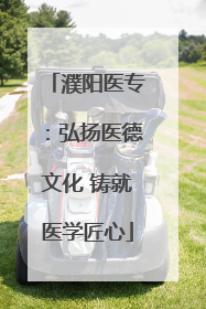 濮阳医专：弘扬医德文化 铸就医学匠心