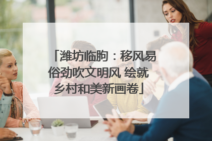 潍坊临朐：移风易俗劲吹文明风 绘就乡村和美新画卷