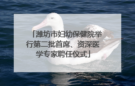 潍坊市妇幼保健院举行第二批首席、资深医学专家聘任仪式