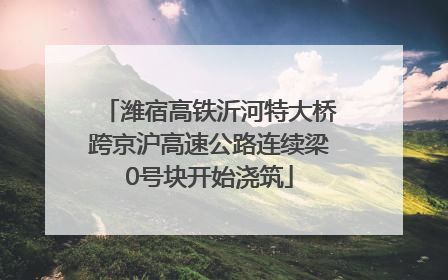 潍宿高铁沂河特大桥跨京沪高速公路连续梁0号块开始浇筑