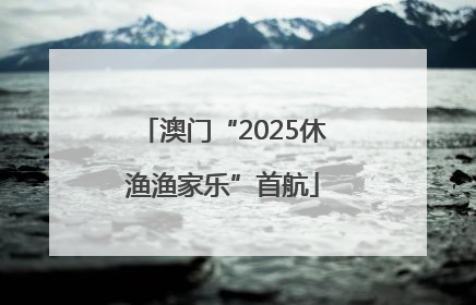澳门“2025休渔渔家乐”首航