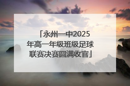 永州一中2025年高一年级班级足球联赛决赛圆满收官