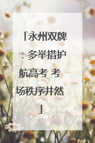 永州双牌：多举措护航高考 考场秩序井然