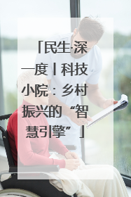 民生·深一度丨科技小院：乡村振兴的“智慧引擎”