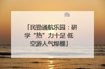 民勤通航乐园：研学“热”力十足 低空游人气爆棚