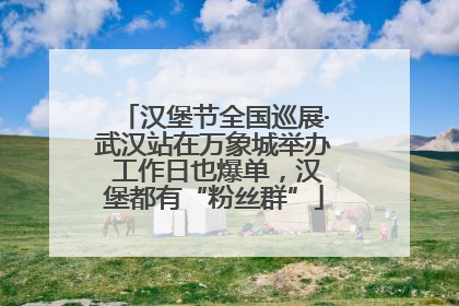 汉堡节全国巡展·武汉站在万象城举办 工作日也爆单，汉堡都有“粉丝群”