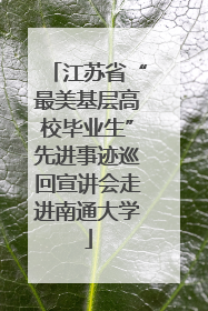江苏省“最美基层高校毕业生”先进事迹巡回宣讲会走进南通大学