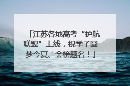 江苏各地高考“护航联盟”上线，祝学子圆梦今夏、金榜题名！