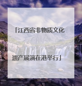 江西省非物质文化遗产展演在港举行