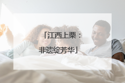 江西上栗：非遗绽芳华