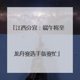 江西分宜：端午将至 龙舟赛选手备赛忙