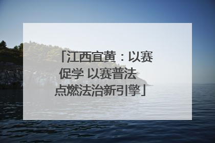 江西宜黄：以赛促学 以赛普法 点燃法治新引擎