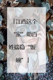 江西这个“家”助百姓端稳“饭碗”