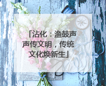 沾化：渔鼓声声传文明，传统文化焕新生