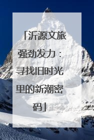沂源文旅强劲发力：寻找旧时光里的新潮密码
