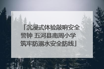 沉浸式体验敲响安全警钟 五河县南周小学筑牢防溺水安全防线