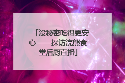 没秘密吃得更安心——探访浣熊食堂后厨直播