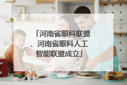 河南省眼科联盟、河南省眼科人工智能联盟成立