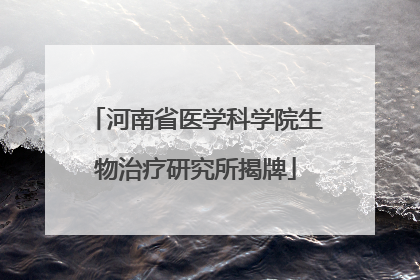 河南省医学科学院生物治疗研究所揭牌