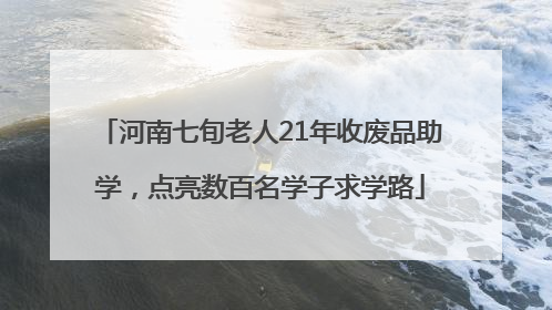 河南七旬老人21年收废品助学，点亮数百名学子求学路
