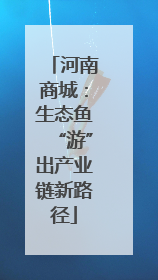 河南商城：生态鱼“游”出产业链新路径