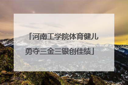 河南工学院体育健儿勇夺三金三银创佳绩