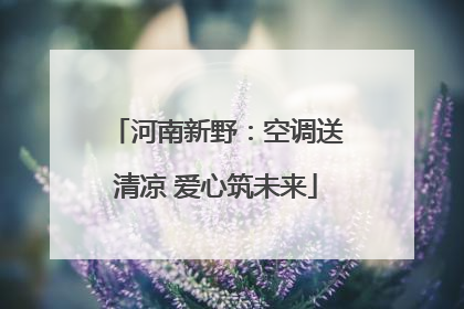 河南新野：空调送清凉 爱心筑未来
