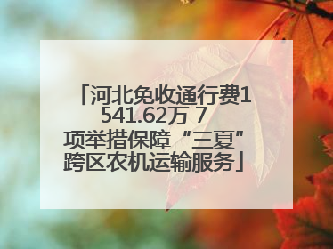 河北免收通行费1541.62万 7项举措保障“三夏”跨区农机运输服务