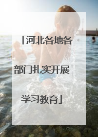河北各地各部门扎实开展学习教育
